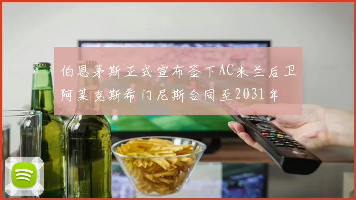 伯恩茅斯正式宣布签下AC米兰后卫阿莱克斯希门尼斯合同至2031年